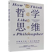 哲學思維：清晰思考的12條關鍵原則