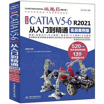 中文版CATIA V5-6 R2021從入門到精通（實戰案例版）