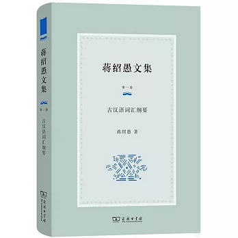 蔣紹愚文集（第一卷）--古漢語詞彙綱要