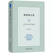 蔣紹愚文集(第二卷)--漢語歷史詞彙學概要