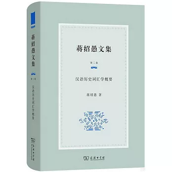 蔣紹愚文集（第二卷）--漢語歷史詞彙學概要