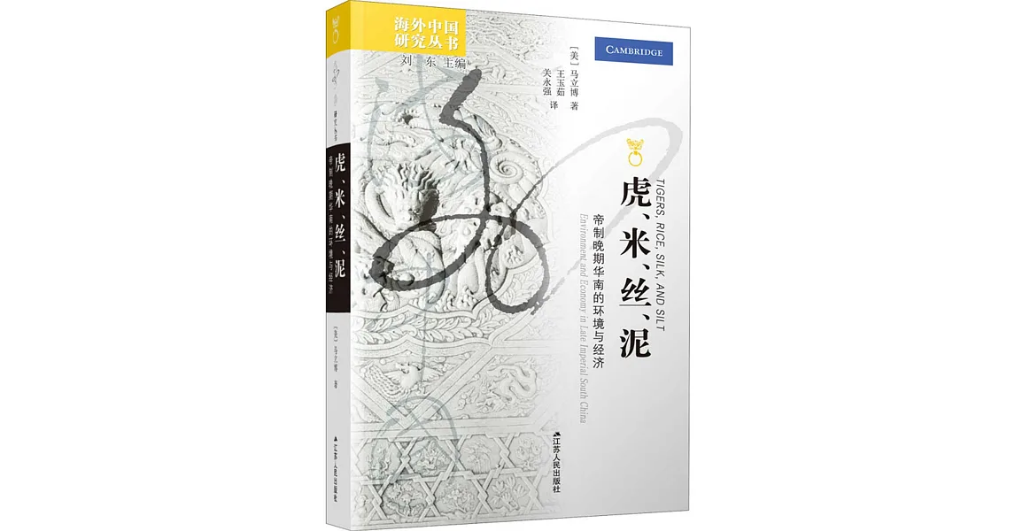 博客來-虎、米、絲、泥:帝制晚期華南的環境與經濟