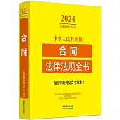2024中華人民共和國合同法律法規全書(含指導案例及文書範本)