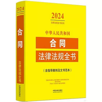 2024中華人民共和國合同法律法規全書（含指導案例及文書範本）