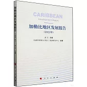 加勒比地區發展報告(2021年)