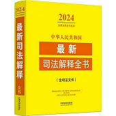 2024中華人民共和國最新司法解釋全書(含司法文件)