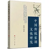 中國傳統家訓文化研究