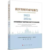 俄羅斯財經研究報告(2022-2023年)：全民健康覆蓋下俄羅斯基本醫療衛生財政保障