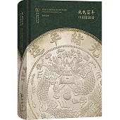 光色百年：中國銀圓譜
