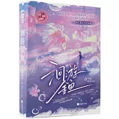 洄遊金魚(全2冊)