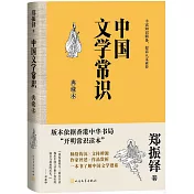 中國文學常識(典藏本)
