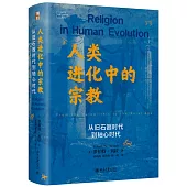 人類進化中的宗教：從舊石器時代到軸心時代