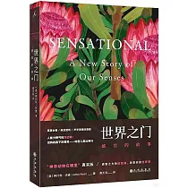 世界之門:感官的故事