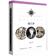 新編新譯世界文學經典文庫:奧蘭多
