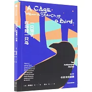 一隻籠子,在尋找一隻鳥:十個卡夫卡式故事