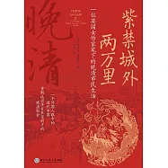 紫禁城外兩萬里:一位英國女作家筆下的晚清市民生活