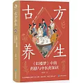 古方養生:《紅樓夢》中的藥膳與中醫藥知識