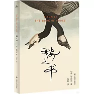 鵝之書