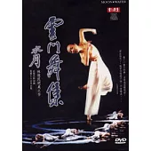 雲門舞集-水月 DVD