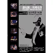 顏尼歐．莫利克奈 /電影精選全紀錄 DVD