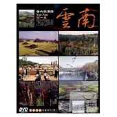雲南(上) DVD