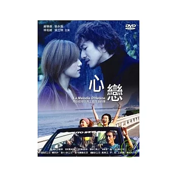 心戀 DVD