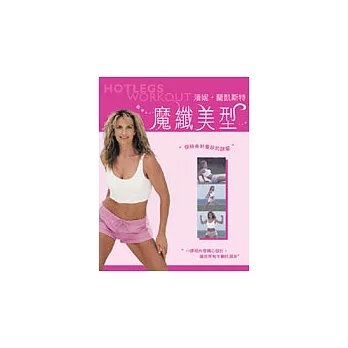 潘妮蘭凱斯特-魔纖美型 DVD