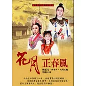 楊麗花歌仔戲精選：花月正春風 DVD(十碟裝)