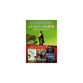 真愛手札 DVD(在世界中心呼喊愛情+真愛傾城+三姊妹的情人+解夏)