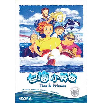 七海小英雄 全套 DVD