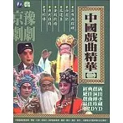 中國戲曲精華(二) DVD
