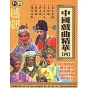 中國戲曲精華(四) DVD