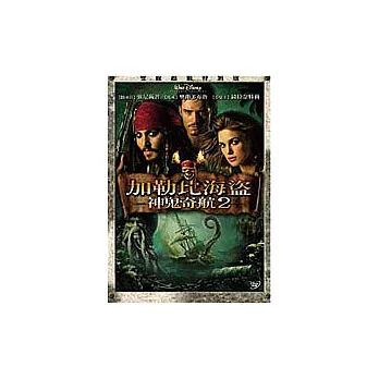 神鬼奇航2：加勒比海盜 雙碟超值版 DVD