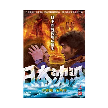 日本沉沒(雙碟版) DVD