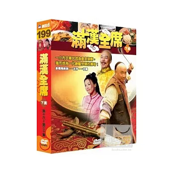 滿漢全席(下) DVD