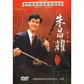 中國音樂名家音樂會1 / 二胡大師朱昌耀獨奏音樂會 DVD