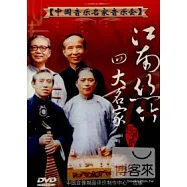 中國音樂名家音樂會7 江南絲竹音樂會 陸春齡、周惠、周皓、馬聖龍 DVD