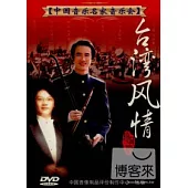 中國音樂名家音樂會9 / 二胡大師朱昌耀臺灣風情音樂會 DVD