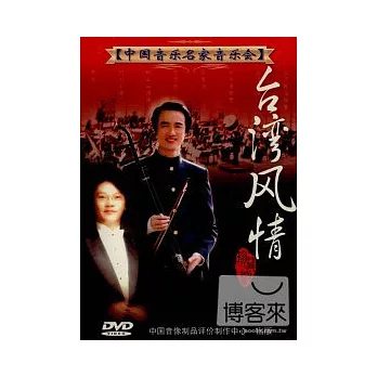 中國音樂名家音樂會9 / 二胡大師朱昌耀臺灣風情音樂會 DVD