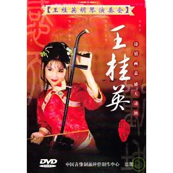 中國音樂名家音樂會13 / 王桂英胡琴演奏會 DVD
