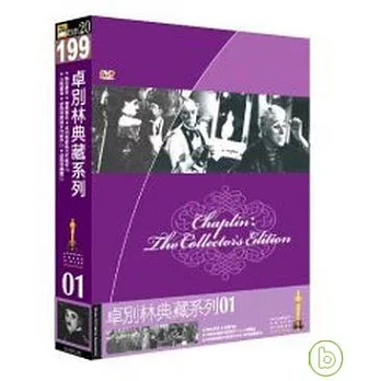 卓別林典藏系列(01) DVD