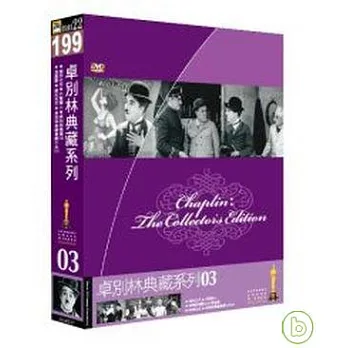 卓別林典藏系列(03) DVD