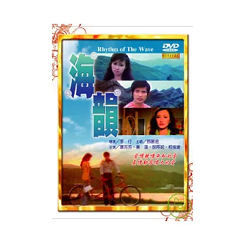 海韻(數位處理版) DVD