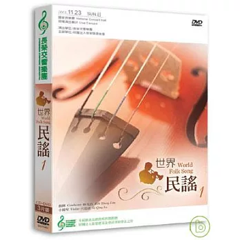 長榮交響樂團-世界民謠1(1DVD+2CD)