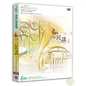 長榮交響樂團-世界民謠5(1DVD+2CD)