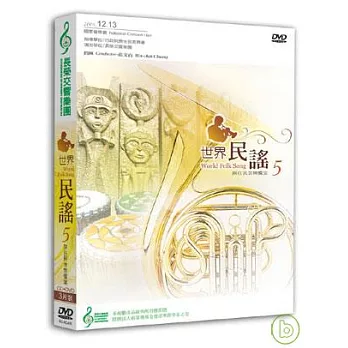 長榮交響樂團-世界民謠5(1DVD+2CD)