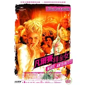 凡爾賽拜金女 DVD