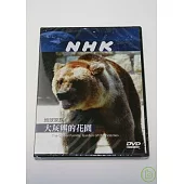 NHK 地球家族-大灰熊的花園 DVD