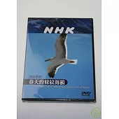 NHK 地球家族-春天的條紋海鷗 DVD