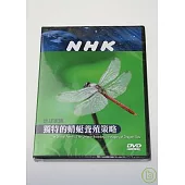 NHK 地球家族-獨特的蜻蜓養殖策略 DVD